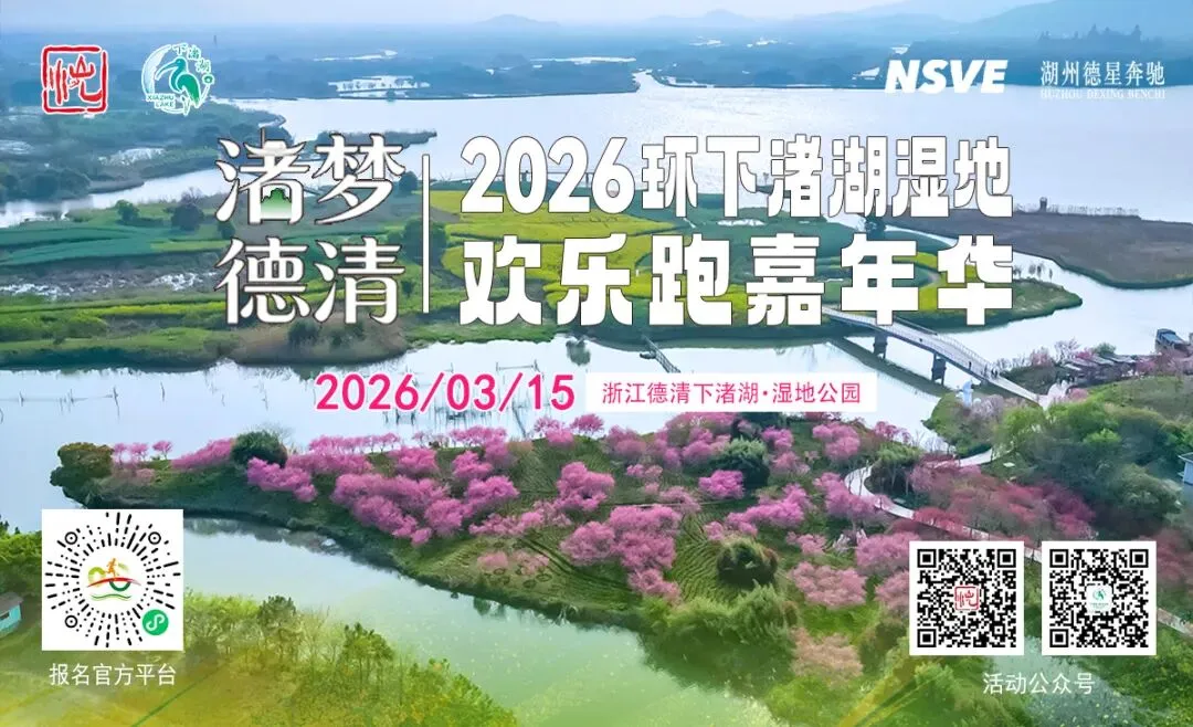 2026环下渚湖湿地欢乐跑:选手免费游景区,景点、美食、住宿全攻略!