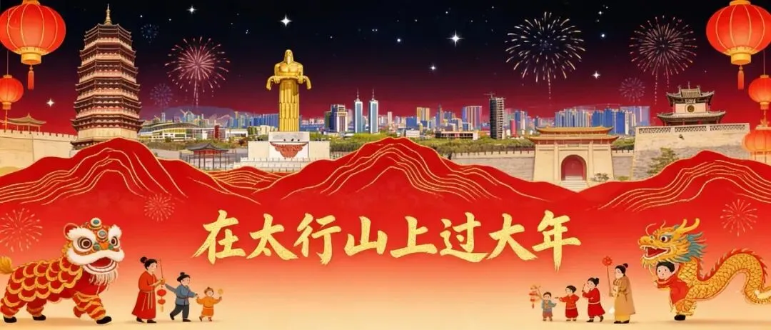 在太行山上过大年|潞州区精品旅游线路出炉!