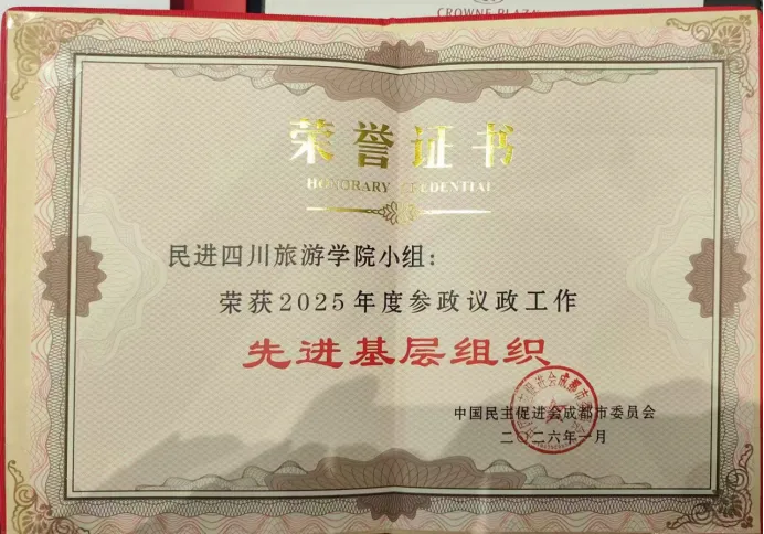 喜报!民进四川旅游学院小组获评 2025 年度参政议政工作先进基层组织
