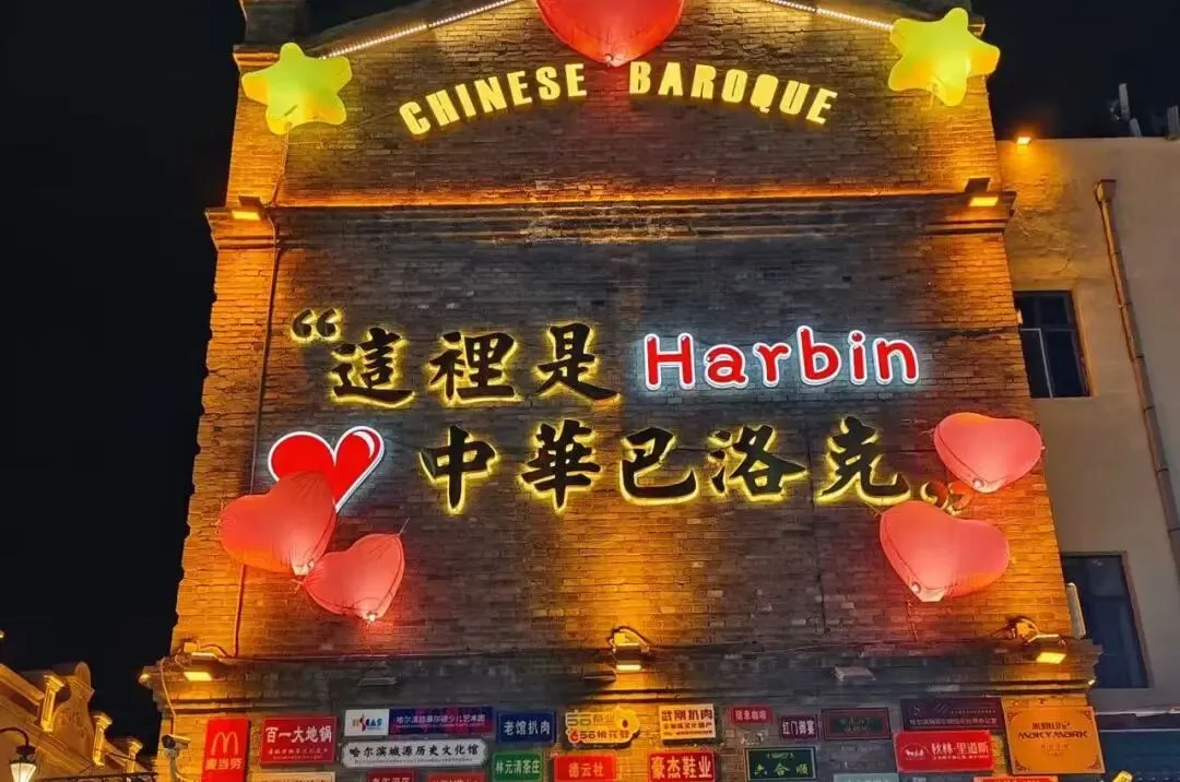 哈尔滨巴洛克风情街-旅游攻略