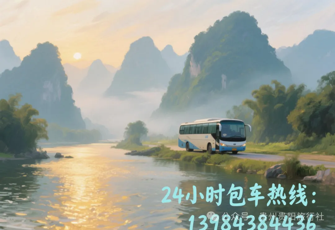 遵义旅游大巴包车:车轮上的红色史诗,解锁黔北山水与人文的双重盛宴!‌