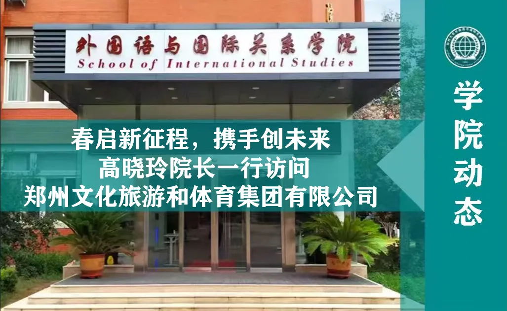 高晓玲院长一行访问郑州文化旅游和体育集团有限公司