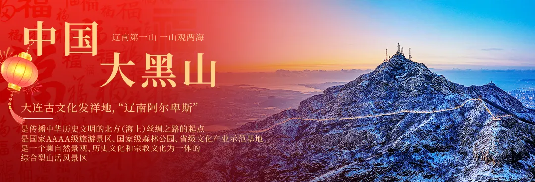 大连大黑山景区除夕夜通宵开放,登顶接满满福运!