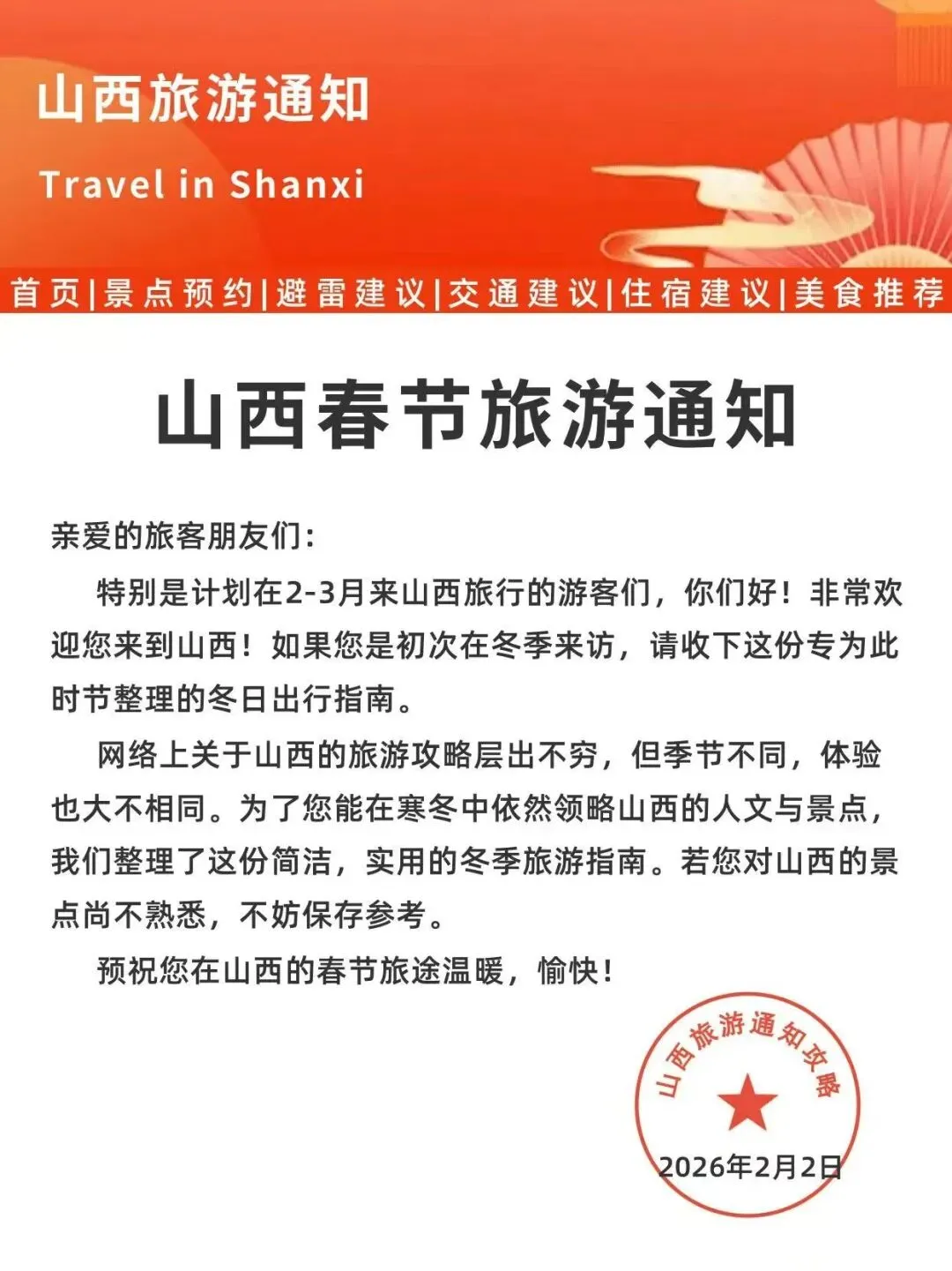 山西刚发布的春节旅游通知