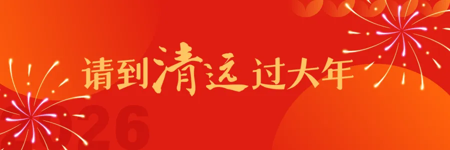 新春清远旅游攻略丨3条风雅路线,1-3天随心选!