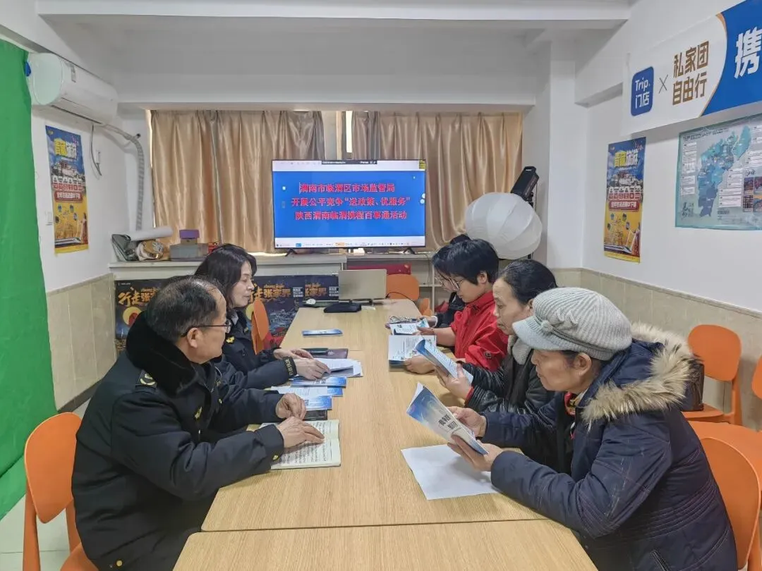 【微动态】临渭区市场监督管理局走进携程旅游门店开展公平竞争专题服务活动