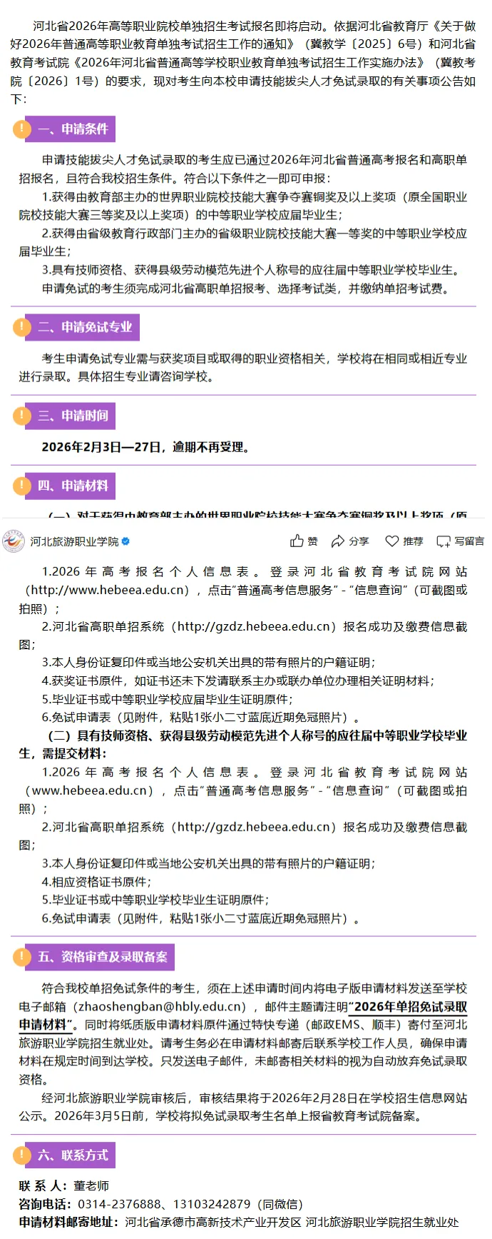 河北旅游职业学院2026年高职单招技能拔尖人才免试录取申请公告