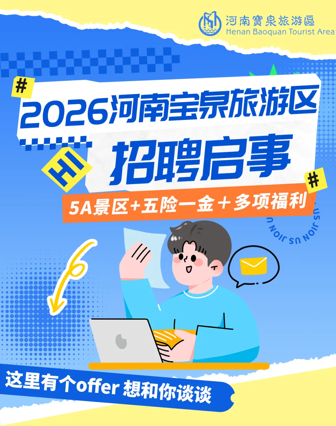 河南一5A景区2026年招聘各部门工作人员!免费食宿、五险一金等