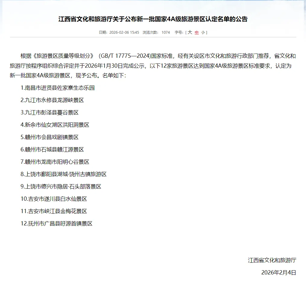江西新增12家国家4A级旅游景区