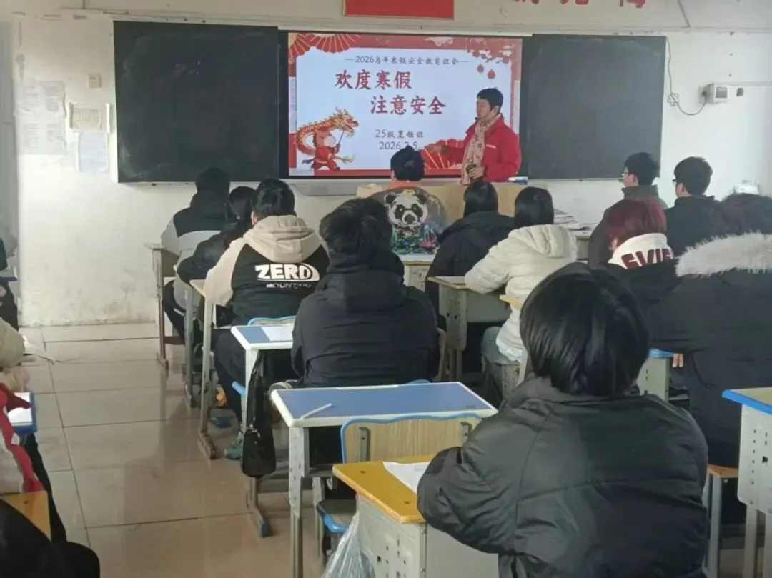 筑牢安全防线,护航寒假时光——阜阳经贸旅游学校(颍泉技工学校)各班级扎实开展寒假安全教育主题班会
