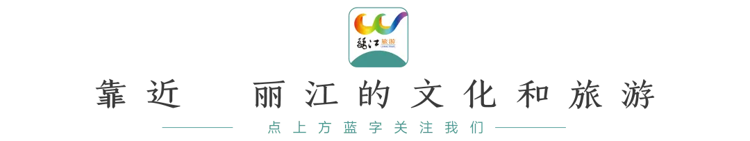 来丽江 过大年|“惠”玩!各景区优惠活动等你来解锁!