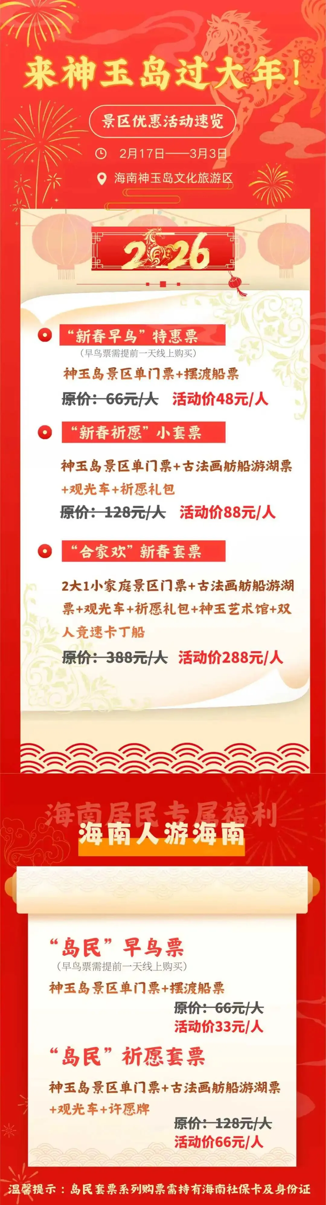神玉岛景区新春优惠速看!转发集赞赢门票!