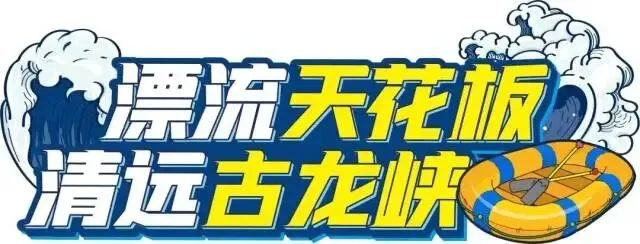 【清远古龙峡景区】国家AAAA级旅游景区,¥88起打卡峡道 QQ 飞车,解锁峡谷超燃竞速体验,沉浸式玩转网红户外刺激游乐项目~