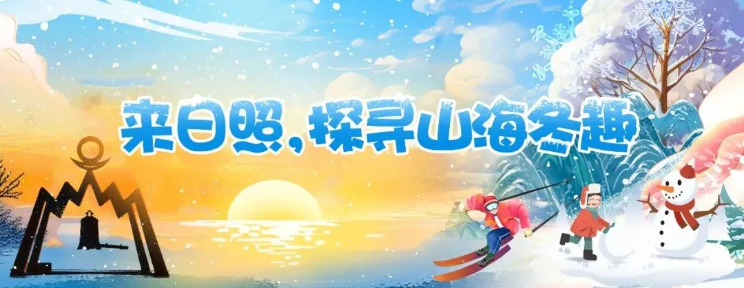 日照市寒假研学旅游交流推广活动举办