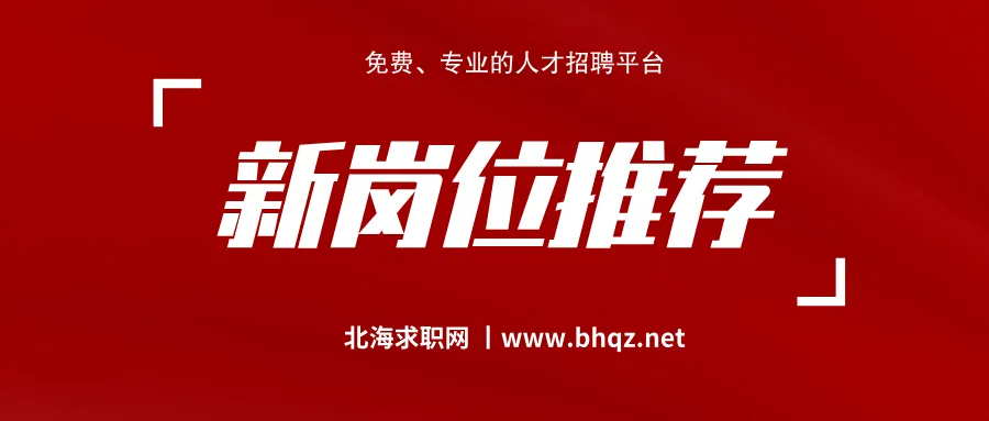 【本周新岗推荐】寒假工岗、A1司机岗、景区保洁员岗、人事助理岗、培训文化岗(主管级)岗、电气工程师岗、保安岗等