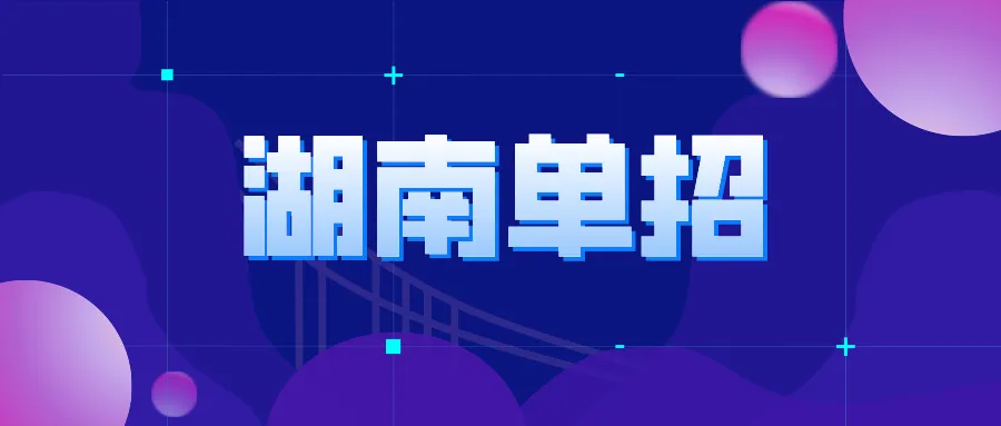 2026年湖南高尔夫旅游职业学院单独招生考试大纲