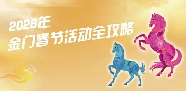 金马迎新春~金门春节旅游攻略