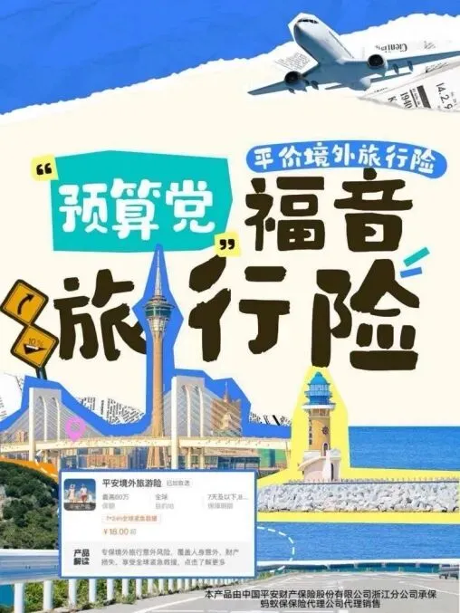 尽享旅途精彩——支付宝平安境外旅游险全攻略