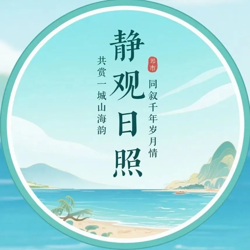 2026年日照新春游玩全攻略:民俗闹春、冰雪狂欢,解锁海滨年味新玩法