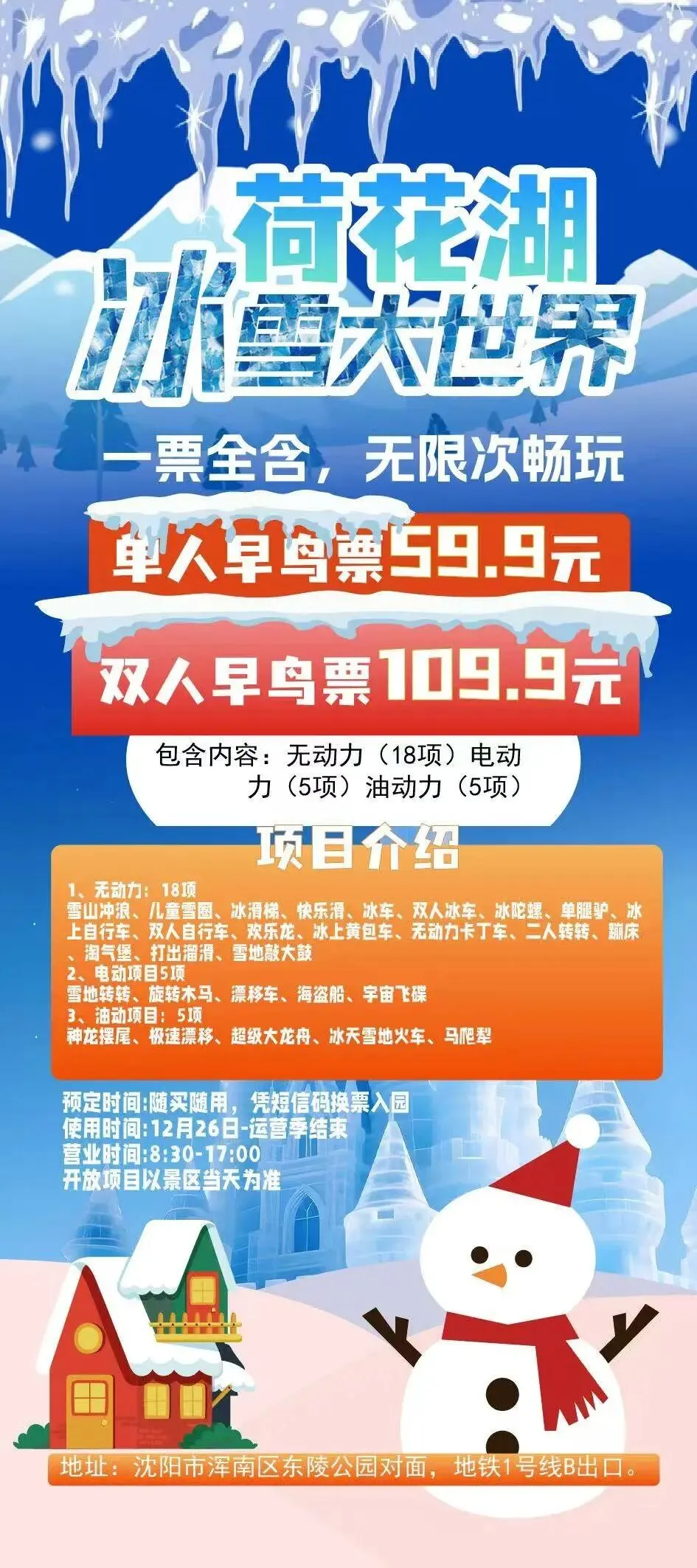 2026冬季滑雪戏雪景区汇总(十三)荷花湖冰雪大世界单人大通票:59.9元双人大通票: 109.9元:无动力18项(5项电动力项目/5项燃油动力)