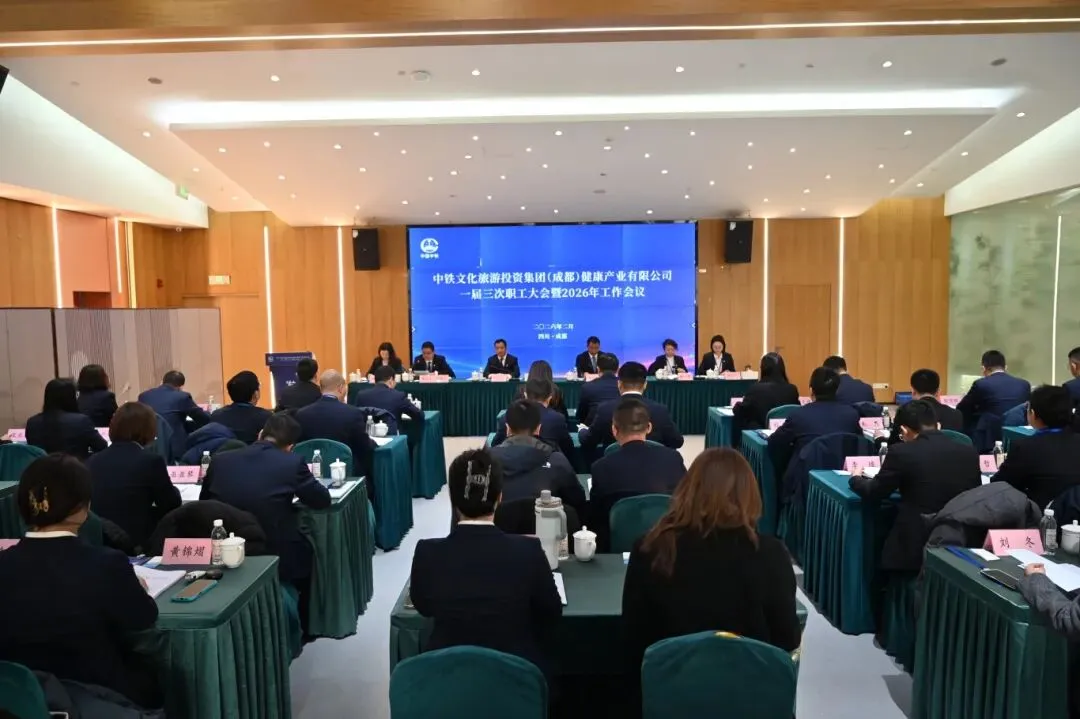 中铁文化旅游投资集团(成都)健康产业有限公司一届三次职工大会暨2026年工作会议胜利召开
