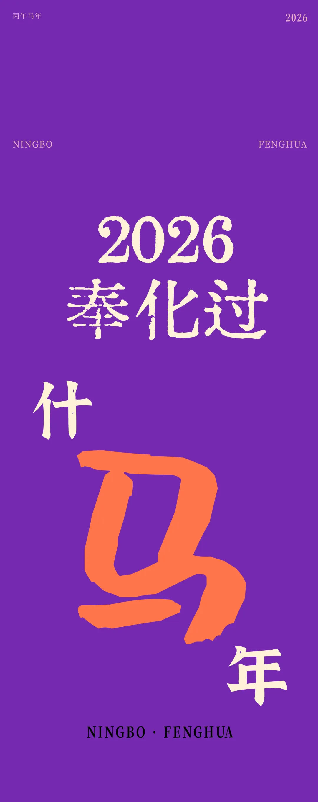 什“马”年?奉化放大招,全域景区组队搞事,“吃住行游购娱”全buff叠满