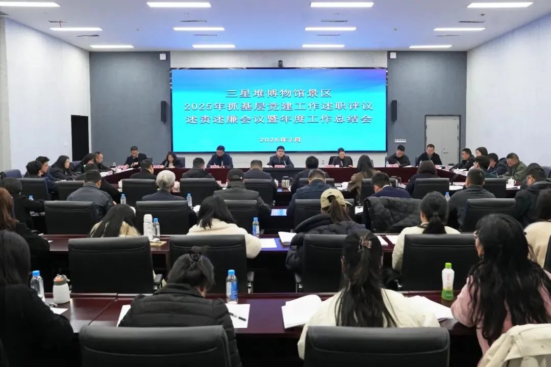 三星堆博物馆景区召开2025年抓基层党建工作述职评议述责述廉会议暨年度工作总结会 耿垣合主持会议并讲话