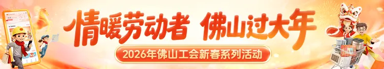 马上领!佛山工会派新春消费券、电影票、景点门票啦
