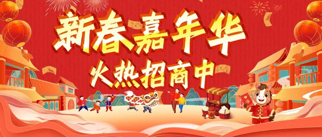 火热招商丨听说你想来景区摆个摊?崆山白云洞「2026新春嘉年华」上线!摊主速来报道!