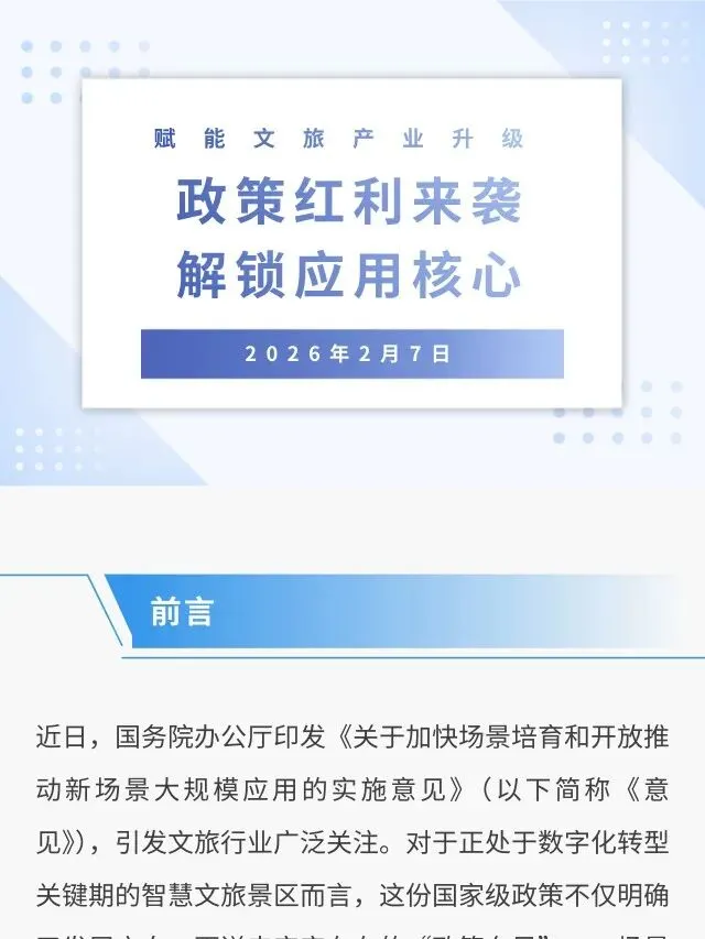 从智慧文旅景区视角,读懂新场景应用新政核心