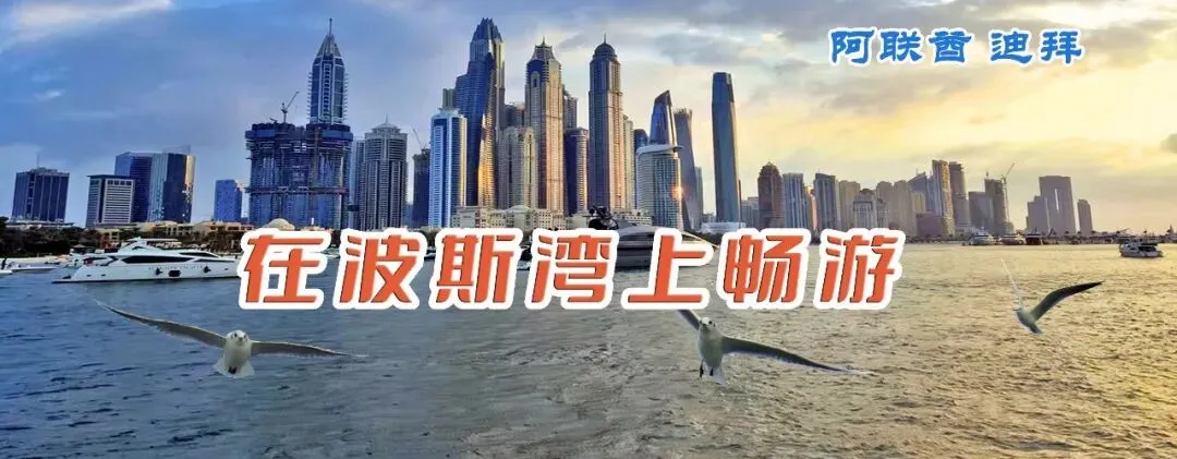 阿联酋 迪拜旅游