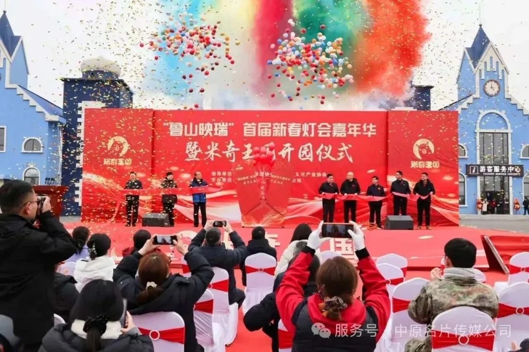 新晋AAA景区米奇王国盛大开业 “鲁山映瑞”首届新春灯会同步启幕 ——潮玩演艺与光影盛宴点