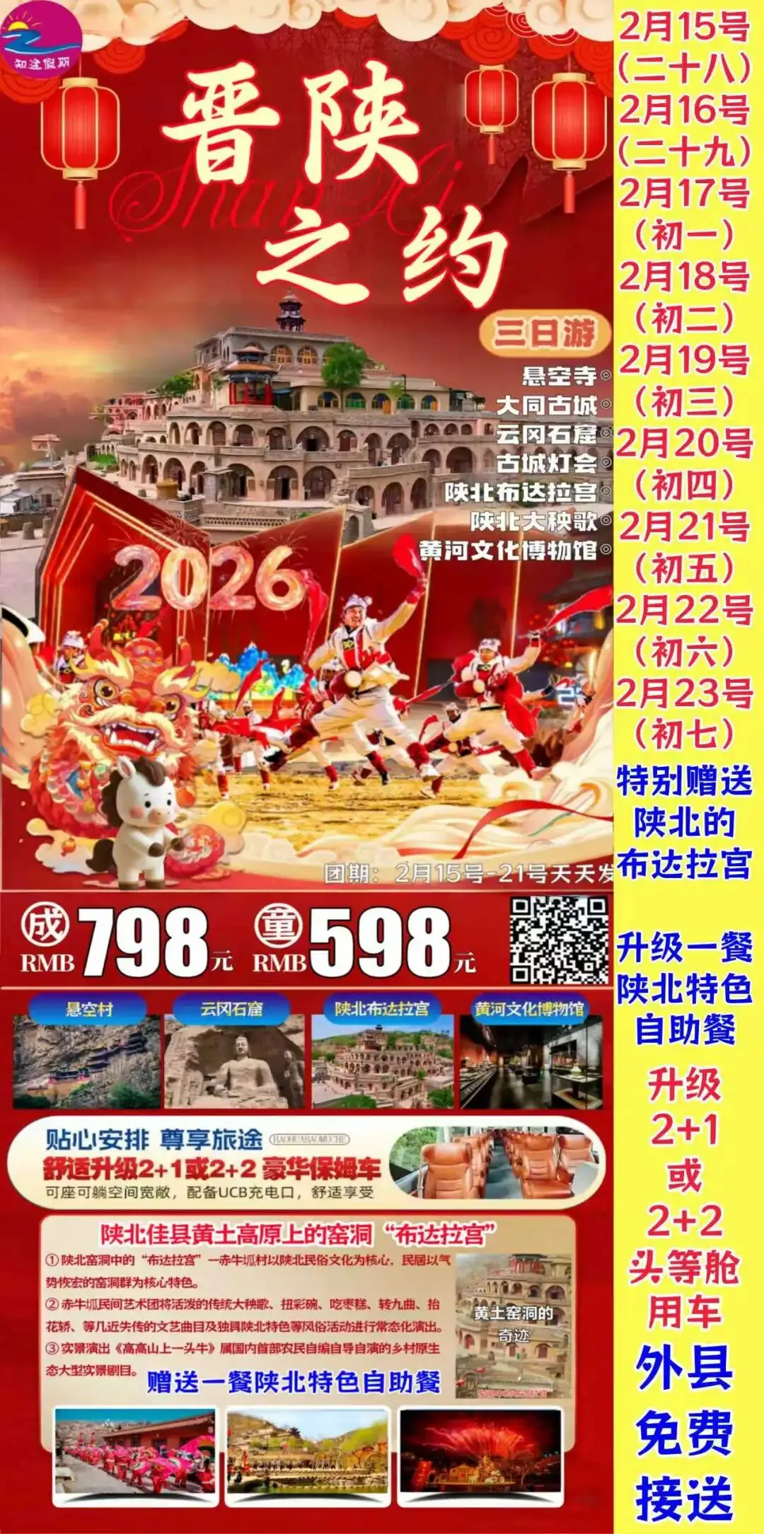 【20260207】春节旅游线路精选