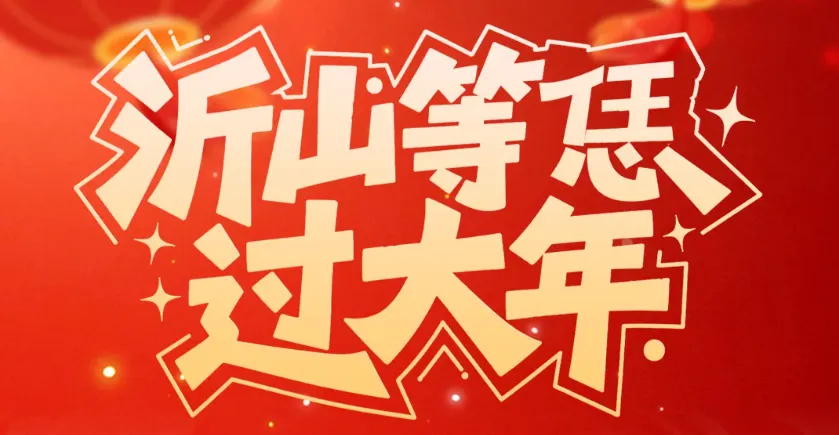 福聚沂山马上有福,5A景区年味拉满!2026沂山春节游玩全攻略