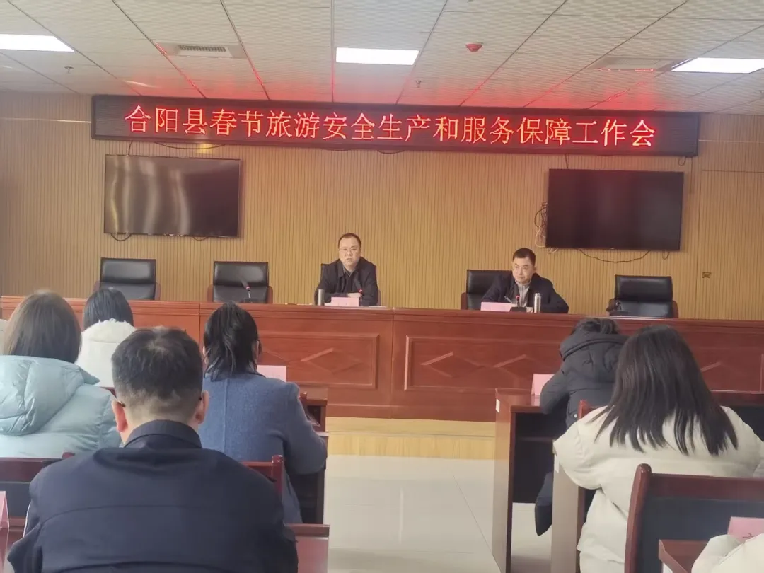 合阳县召开春节旅游安全生产和服务保障工作会