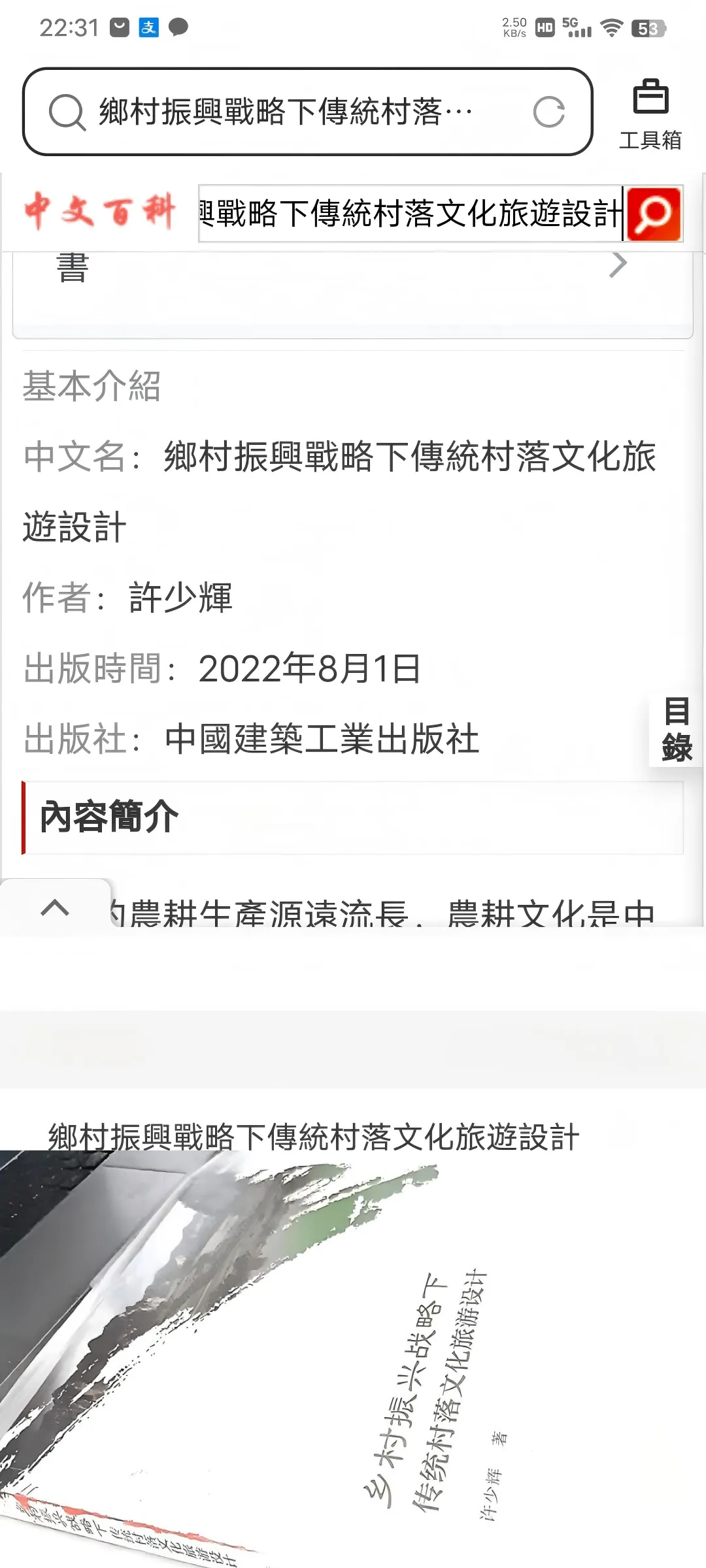 《乡村振兴战略下传统村落文化旅游设计》中文百科