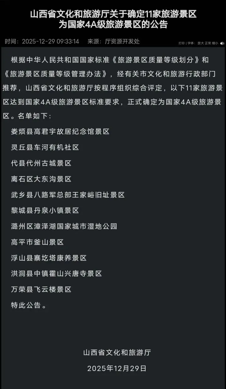 咱代县牛逼啦评上AAAA景区了