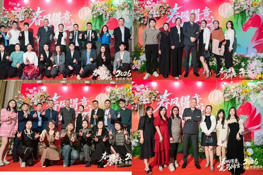 春风得意马蹄吉--2026全品旅游团年饭圆满成功
