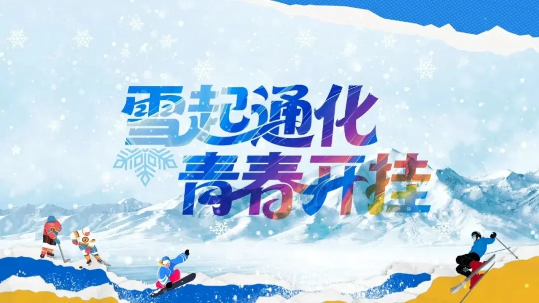 实力出圈!通化上榜“中国滑雪旅游十佳城市”,万峰通化滑雪度假区获多维度推荐!