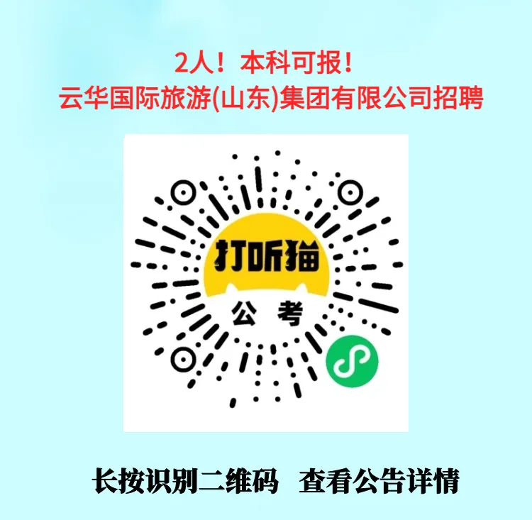 【济南招聘】2人!本科可报!云华国际旅游(山东)集团有限公司招聘