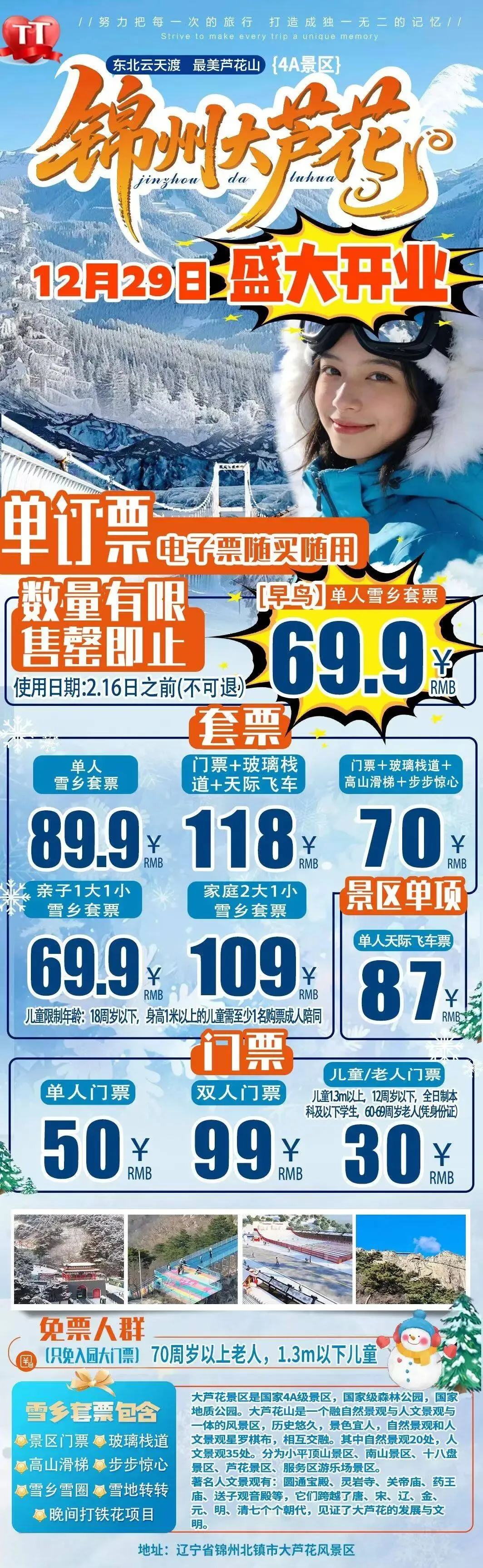 2026冬季滑雪戏雪景区汇总(十七)锦州大芦花冰雪季 单人雪乡早鸟套票:69.9元/人