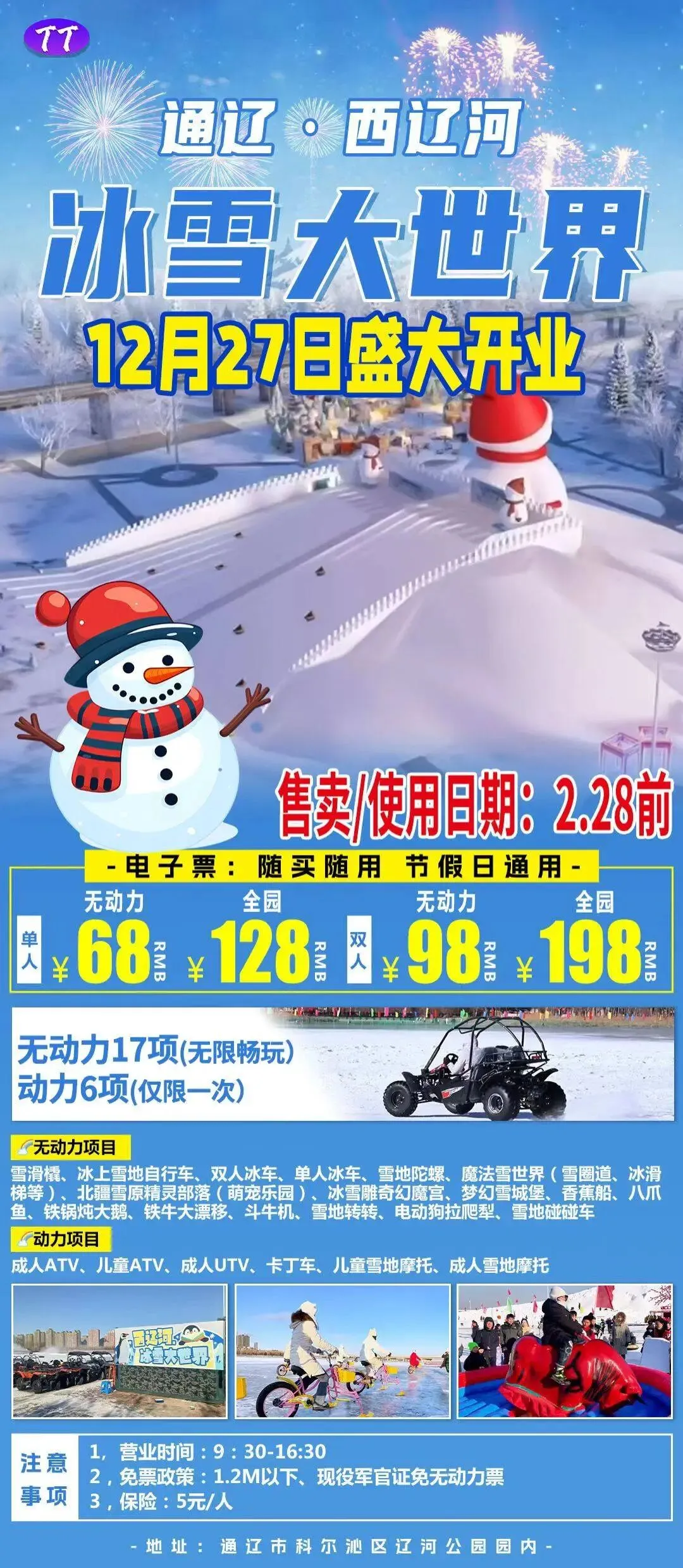 2026冬季滑雪戏雪景区汇总(二十一)通辽西辽河冰雪大世界单人无动力戏雪(17项):68元/人 双人无动力戏雪(17项):98元/2人