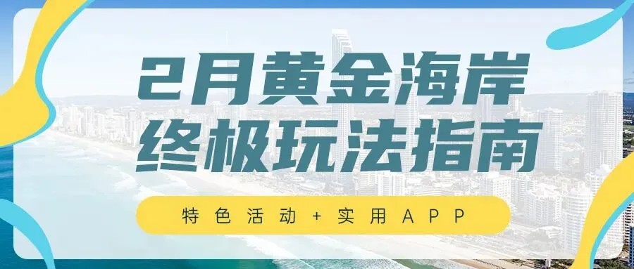 2月黄金海岸终极玩法指南,旅游必备APP推荐