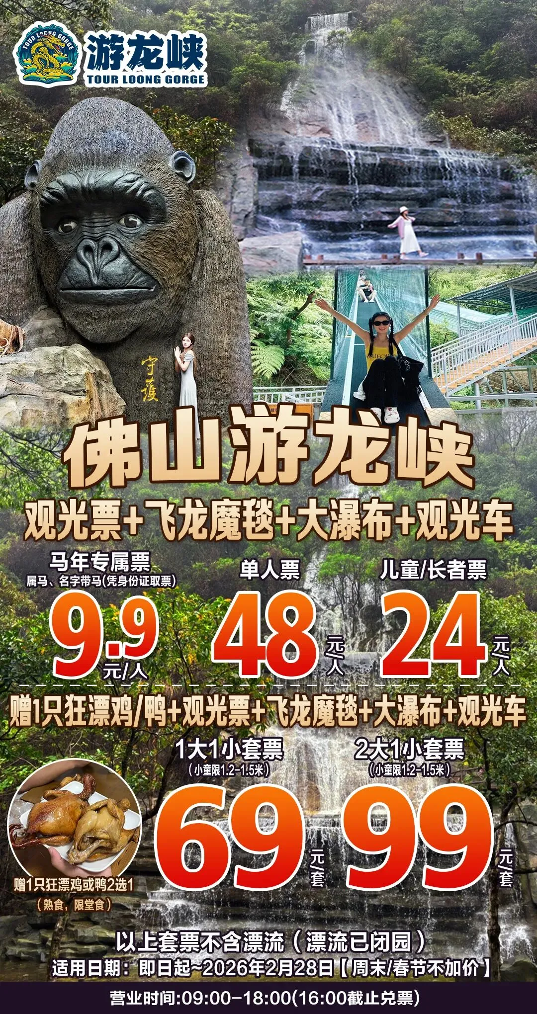 9.9元抢购!佛山高明游龙峡景区单人马年专属票~大瀑布+飞龙魔毯+观光车!单人观光票48元!儿童/长者24元!+1只狂漂鸡/鸭~1大1小票69元!