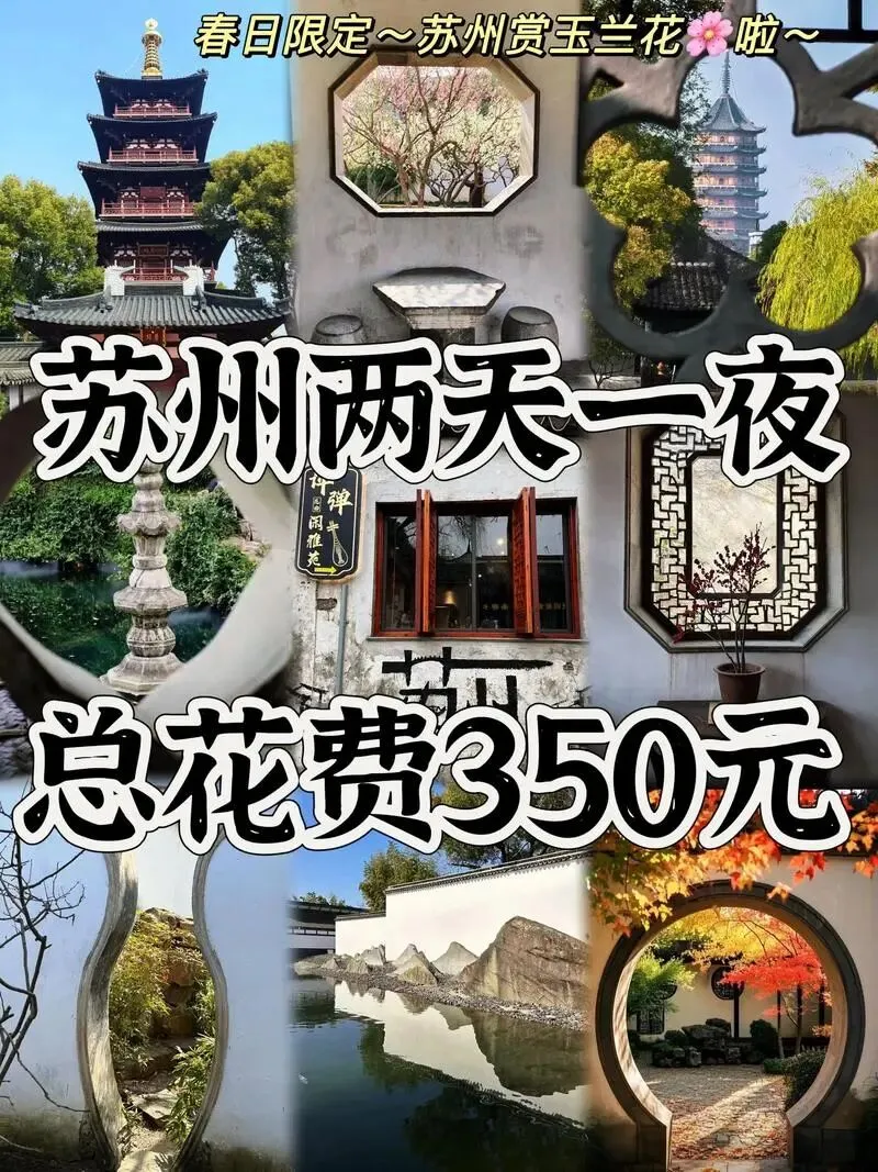 大学生新年寒假旅游/??苏州两天一夜旅游攻略