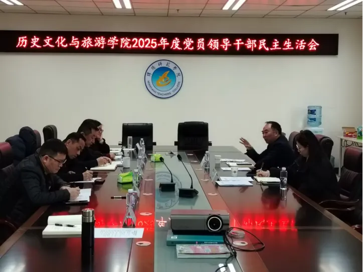 历史文化与旅游学院党委召开2025年度处级党员领导干部民主生活会