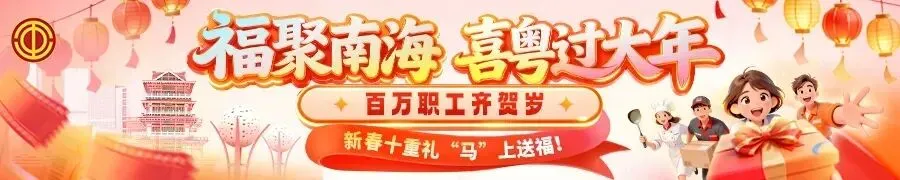 福聚南海,喜粤过大年 | 新春电影票、景点门票免费送