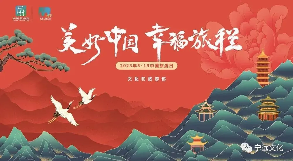 活动预告 | “5•19中国旅游日”免费旅游,宁远景区福利惊喜来袭!