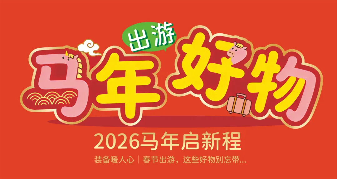 东百马年厚礼启新程:服饰旅游用品大放价,精选笋嘢大杂惠!假日好物大推荐!