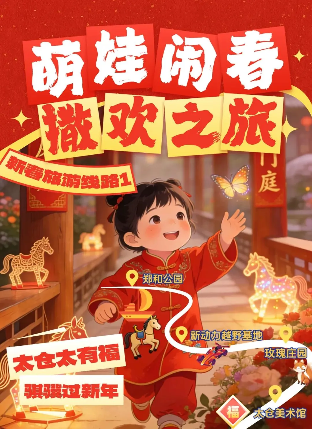 太仓太有福,骐骥过新年丨新春旅游线路1:萌娃闹春撒欢之旅